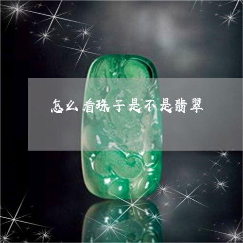 怎样看翡翠是不是棉花料,如何辨别真假翡翠