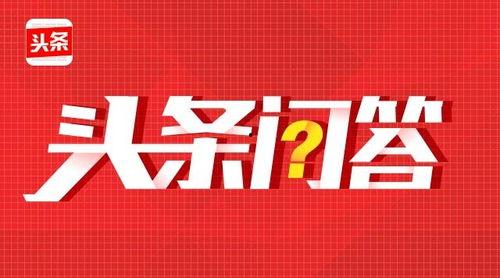 头条问答提问收益怎么算,揭秘问答平台收益分配机制”