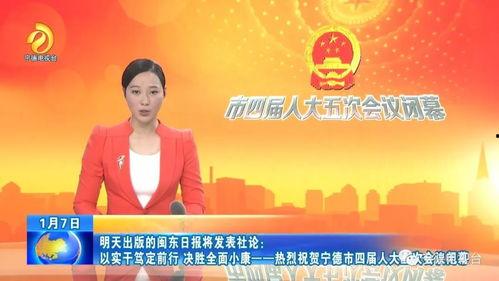宁德新闻头条新闻,聚焦科技创新，助力区域发展新篇章