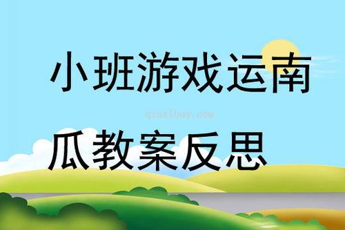 儿歌吃瓜教案反思